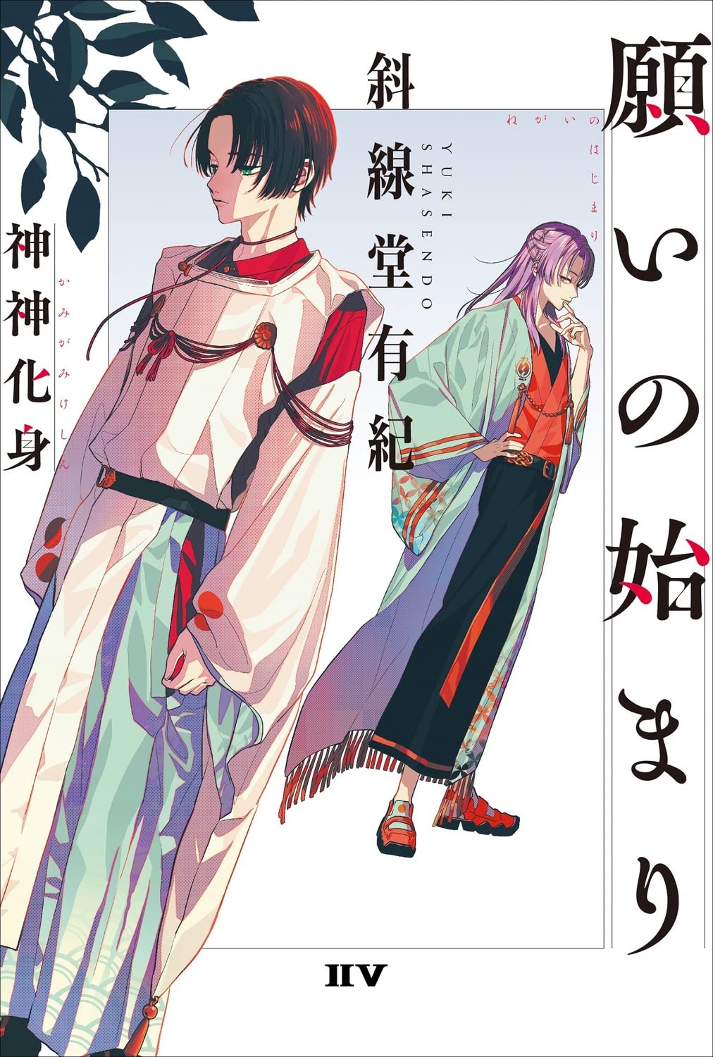 Amazon.co.jp: 願いの始まり 神神化身 (IIV) : 斜線堂 有紀: 本